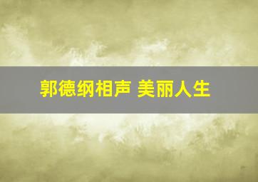 郭德纲相声 美丽人生